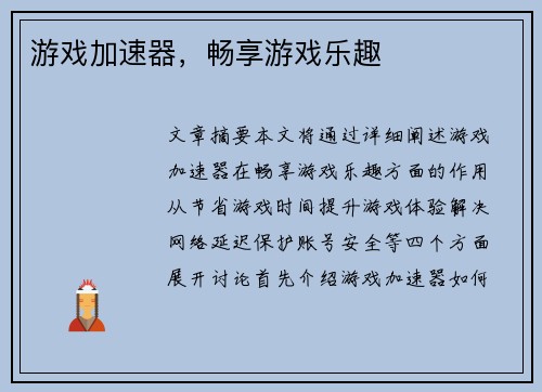 游戏加速器，畅享游戏乐趣