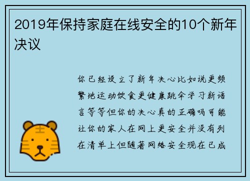 2019年保持家庭在线安全的10个新年决议 