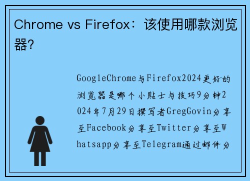 Chrome vs Firefox：该使用哪款浏览器？