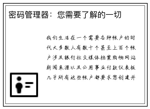 密码管理器：您需要了解的一切 