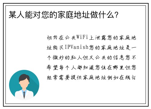 某人能对您的家庭地址做什么？